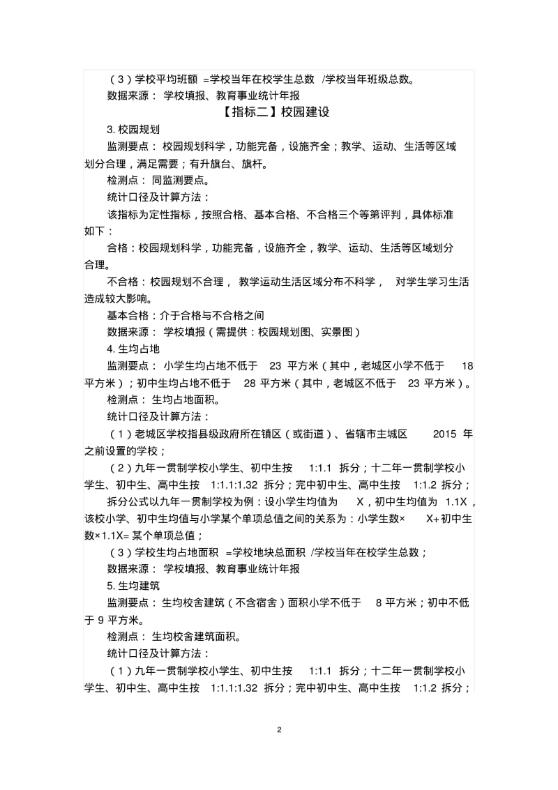 江苏省义务教育学校标准化建设监测指标统计口径及计算方法.pdf_第2页