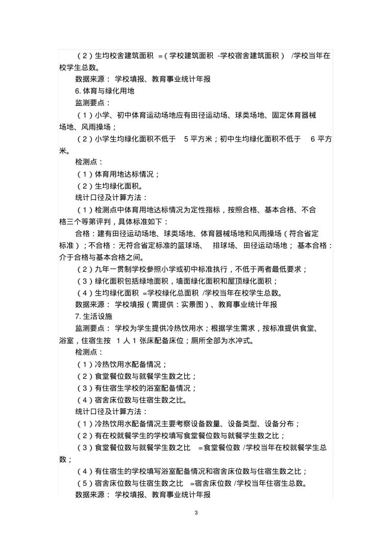 江苏省义务教育学校标准化建设监测指标统计口径及计算方法.pdf_第3页