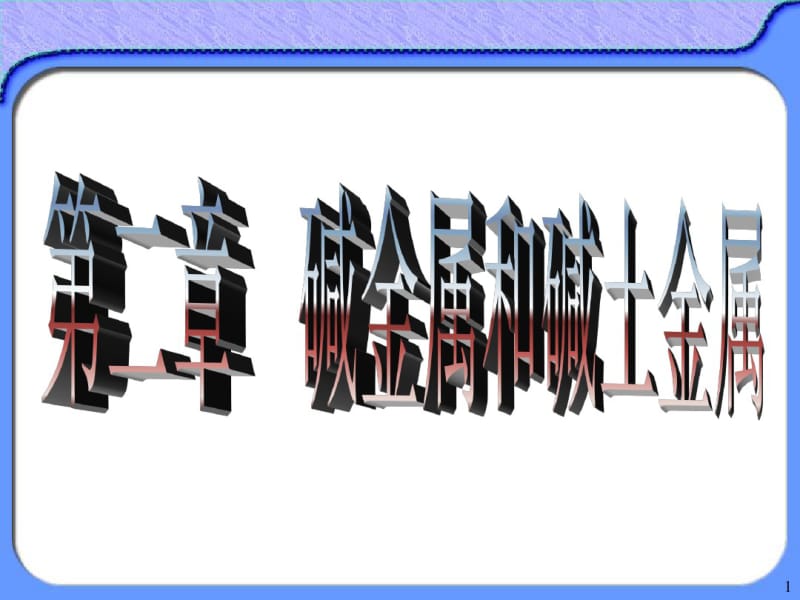 第二章碱金属和碱土金属要点.pdf_第1页