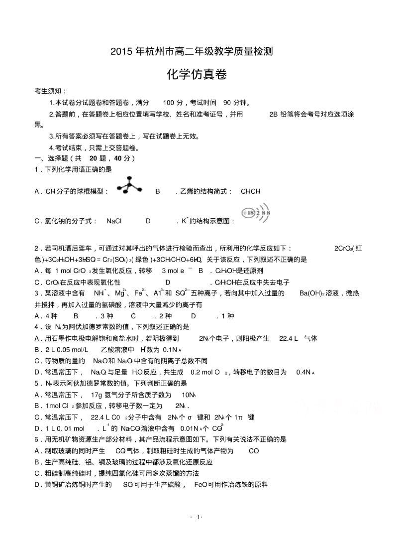 浙江省杭州市五校联盟2014-2015学年高二统测模拟考化学试卷.pdf_第1页