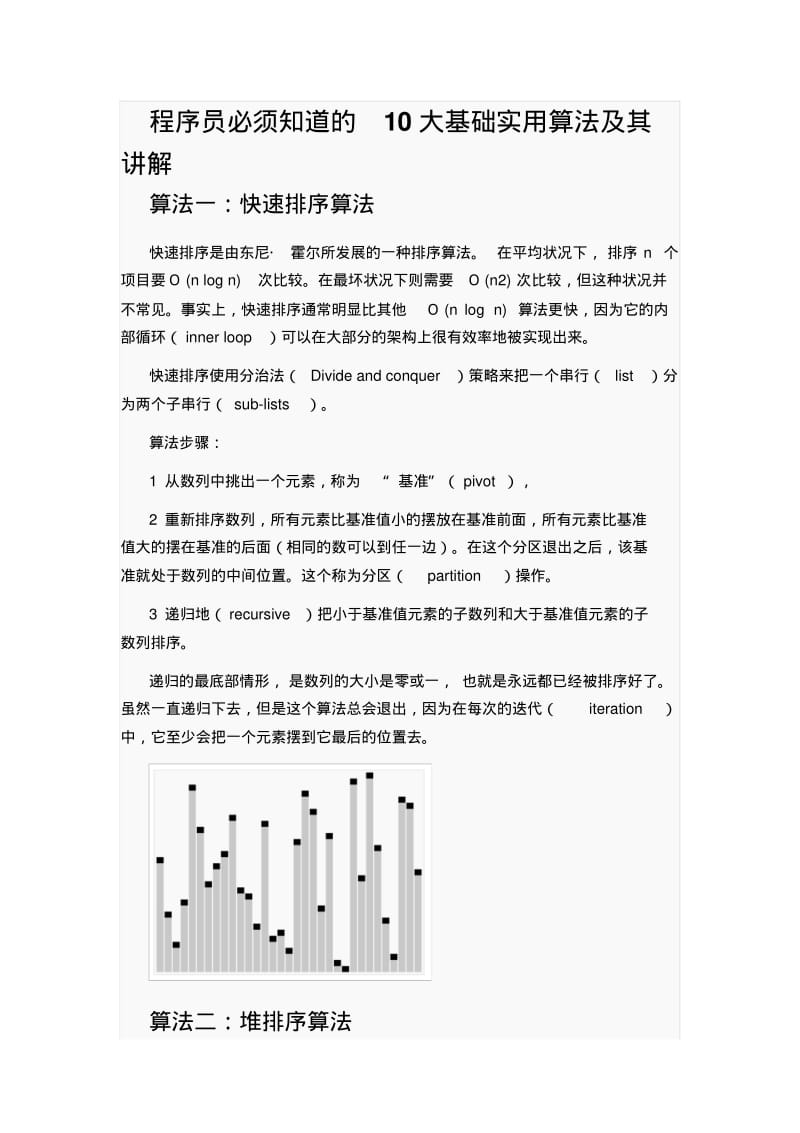 程序员必须知道的10大基础实用算法及其讲解.pdf_第1页