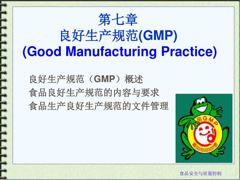 第七章_食品良好操作规范(GMP)要点.pdf_第2页