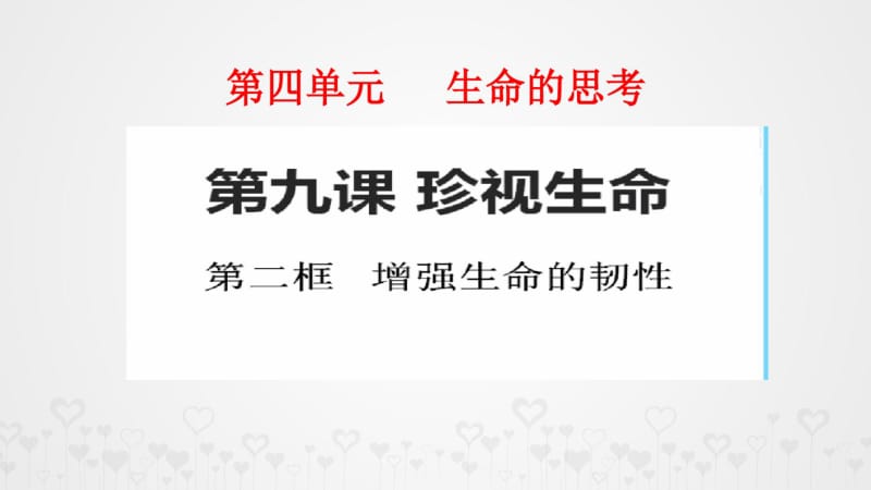 最新部编人教版七年级道德与法治上册《增强生命的韧性》精品课件.pdf_第1页