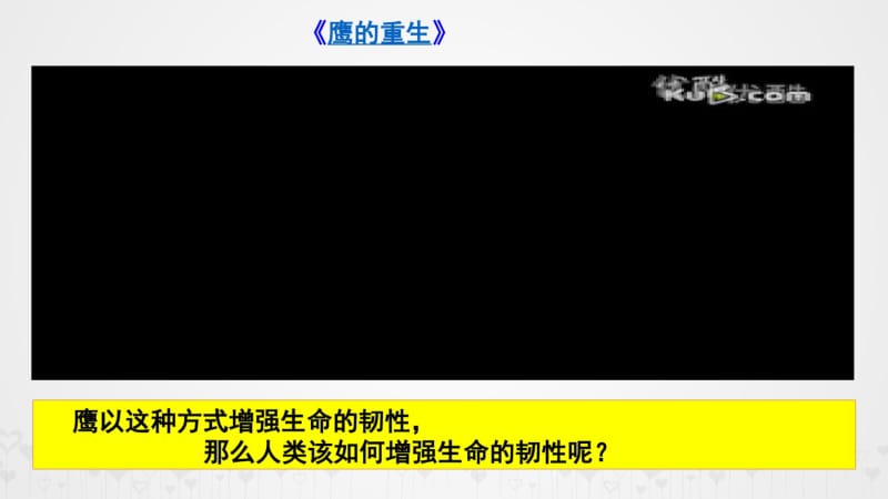 最新部编人教版七年级道德与法治上册《增强生命的韧性》精品课件.pdf_第2页