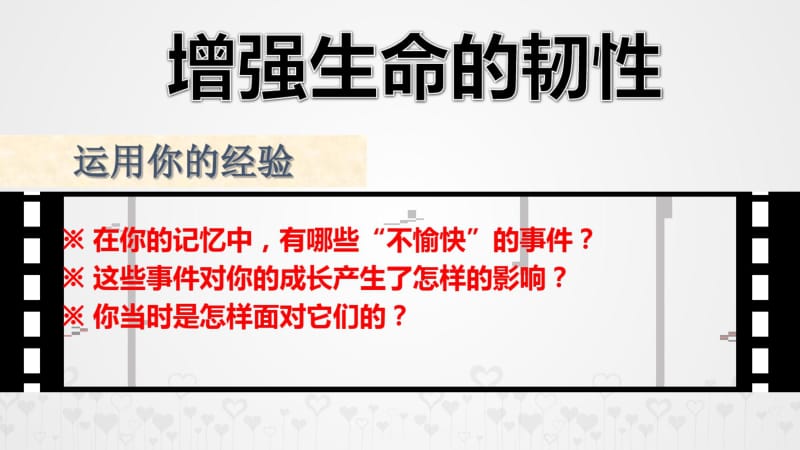 最新部编人教版七年级道德与法治上册《增强生命的韧性》精品课件.pdf_第3页