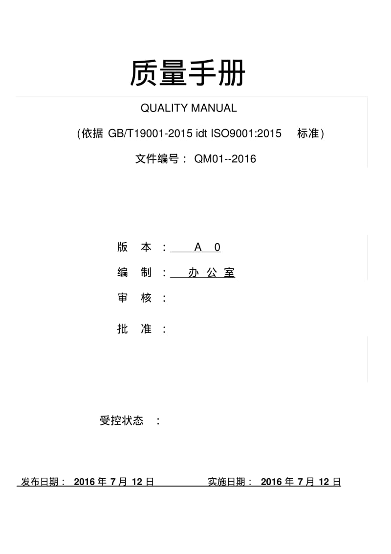 最新新版ISO9001质量手册--2015版.pdf_第1页