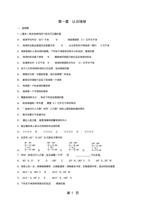 粤人版七年级上册地理：第一章认识地球单元检测卷.pdf