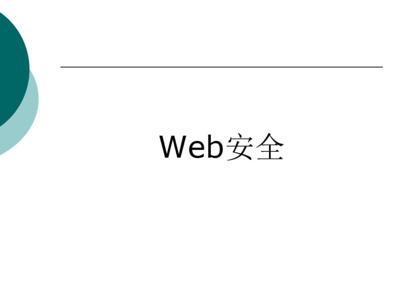 网络安全12-Web安全与电子邮件安全要点.pdf_第2页