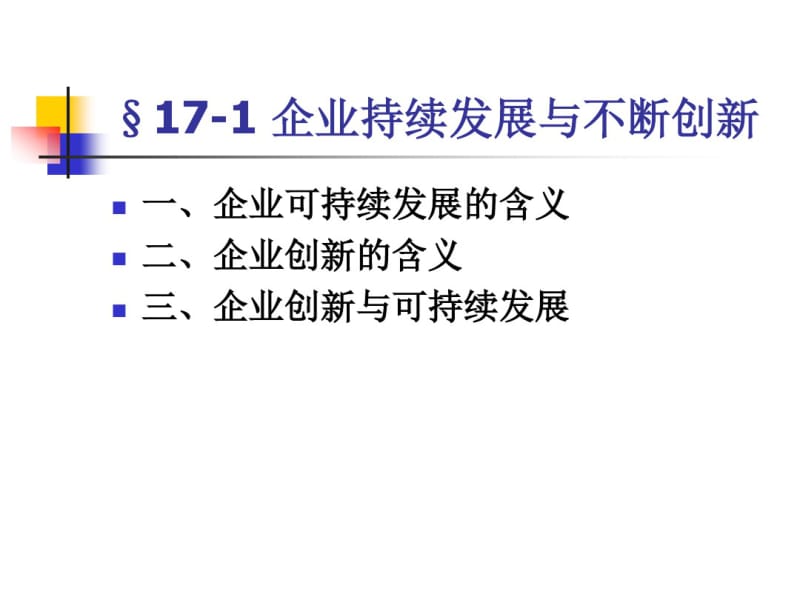 第十七章企业创新与创新管理要点.pdf_第2页