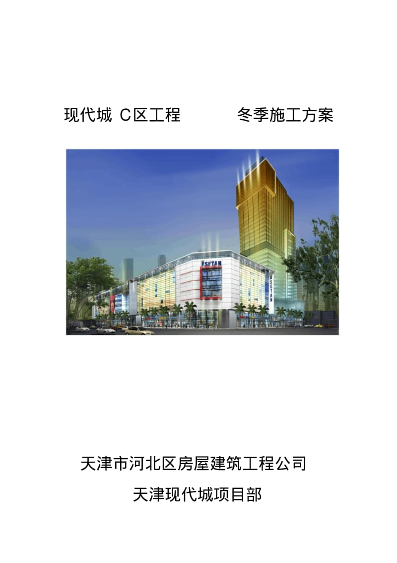 最新框架结构大型购物广场工程冬季施工方案.pdf_第1页