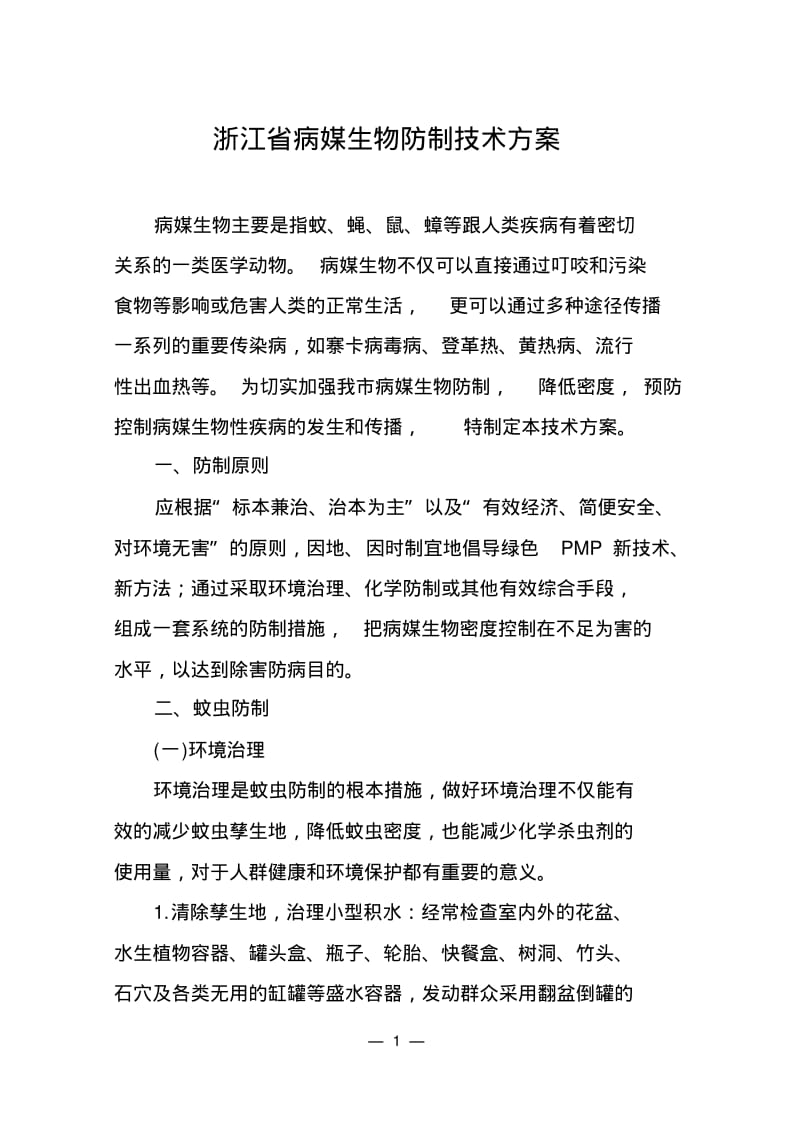 浙江省病媒生物防制技术方案.pdf_第1页