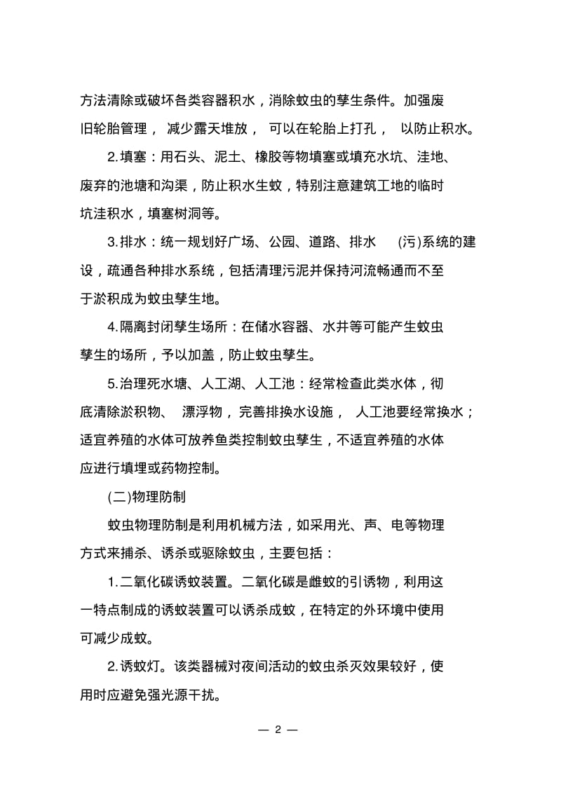 浙江省病媒生物防制技术方案.pdf_第2页