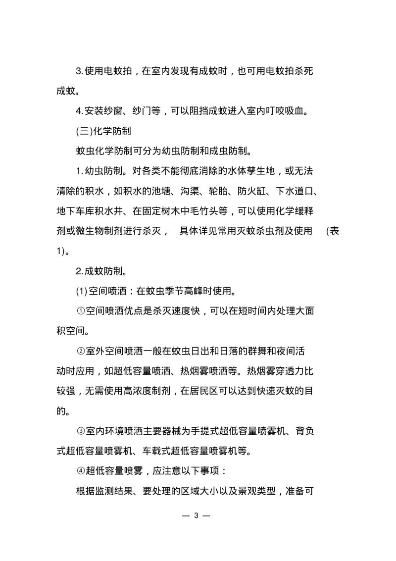 浙江省病媒生物防制技术方案.pdf_第3页