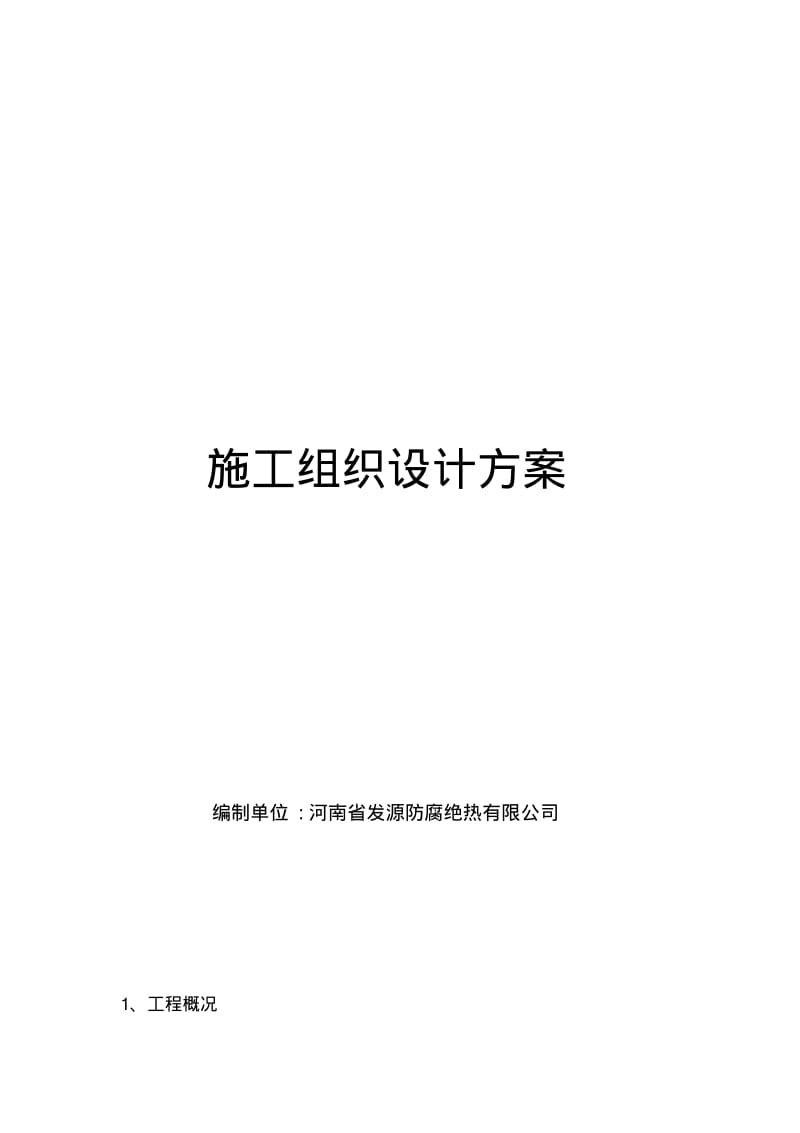 电缆防火施工组织方案.pdf_第1页