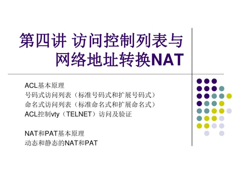 第四讲_访问控制列表与网络地址转换NAT要点.pdf_第1页