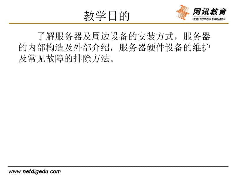 第一课服务器硬件及周边设备要点.pdf_第2页