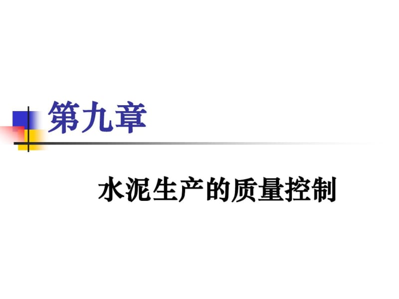 第9章水泥生产的质量控制要点.pdf_第1页