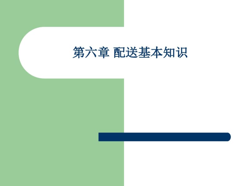 第六章配送基本知识要点.pdf_第1页