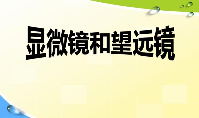 最新初中人教版八年级上册物理课件_5.5_显微镜和望远镜.pdf_第1页