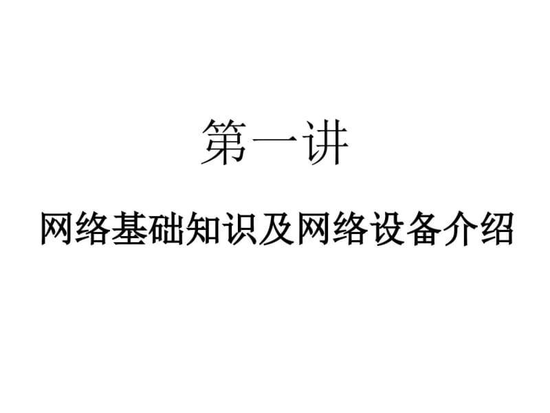 第一课网络基础知识概述及网络设备介绍要点.pdf_第1页