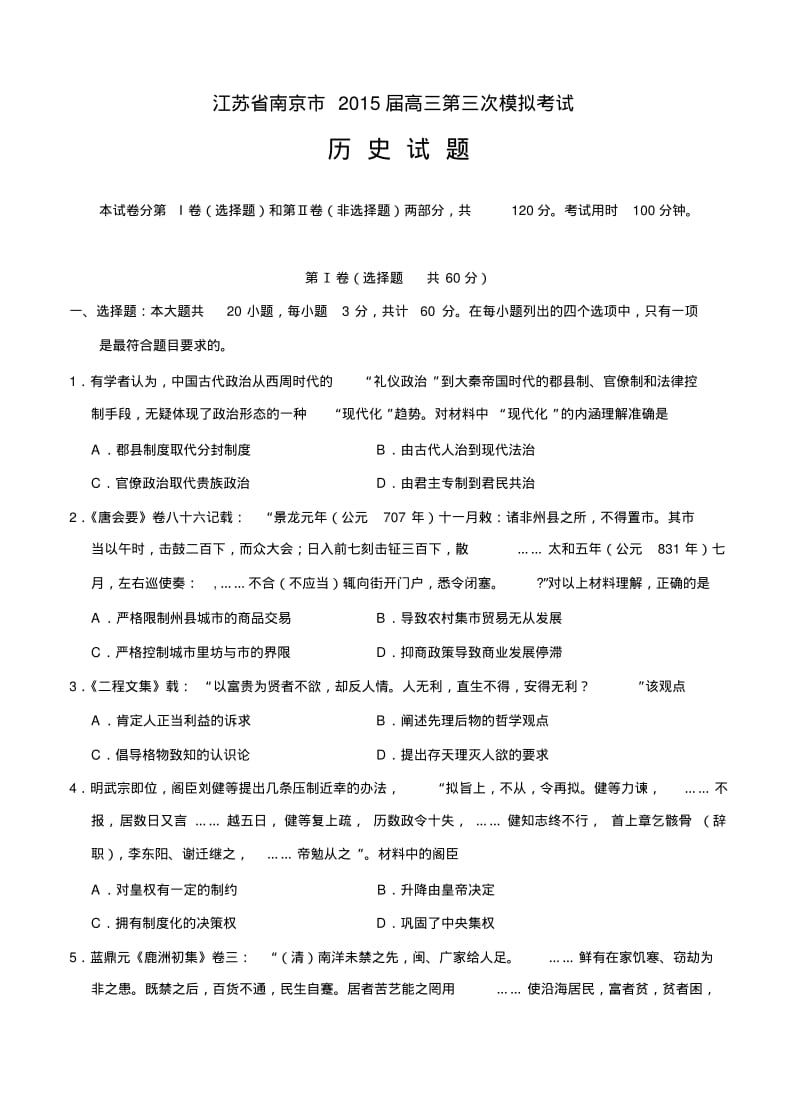 江苏省南京市2015届高三第三次模拟考试历史.pdf_第1页