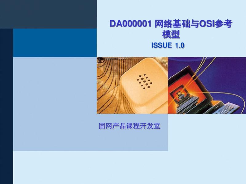 网络基础与OSI参考模型要点.pdf_第1页