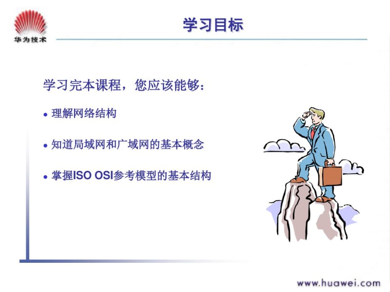 网络基础与OSI参考模型要点.pdf_第3页