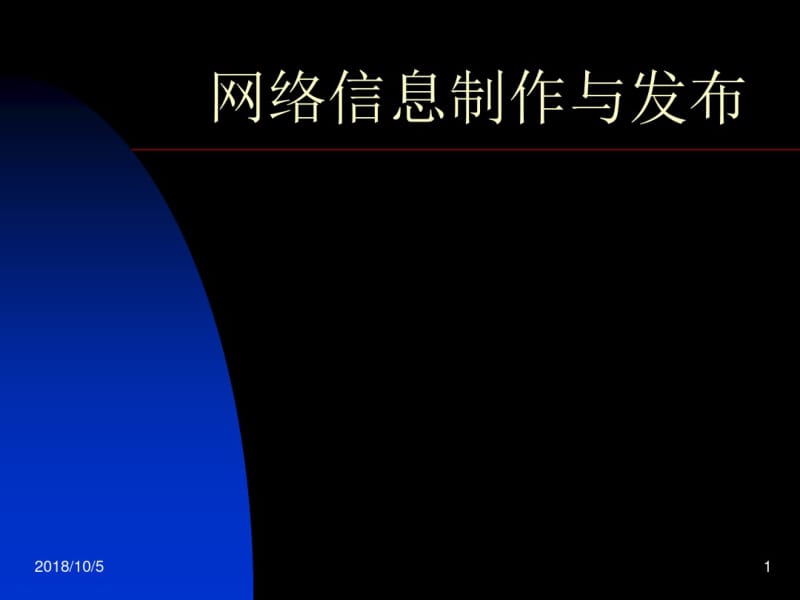 网络信息制作发布全要点.pdf_第1页