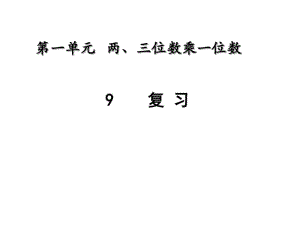 最新苏教版三年级数学上册第1单元《两、三位数乘一位数》复习课件.pdf