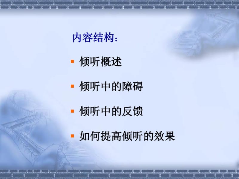 管理沟通：倾听和反馈.pdf_第3页