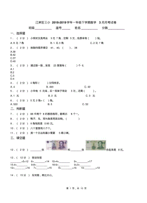 江岸区三小2018-2019学年一年级下学期数学3月月考试卷.pdf