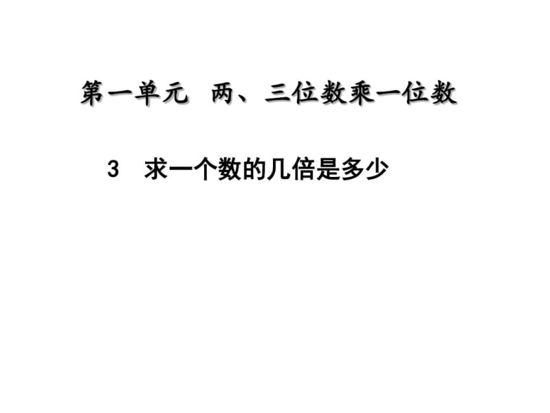 最新苏教版三年级数学上册1.3《求一个数的几倍是多少》课件.pdf_第1页