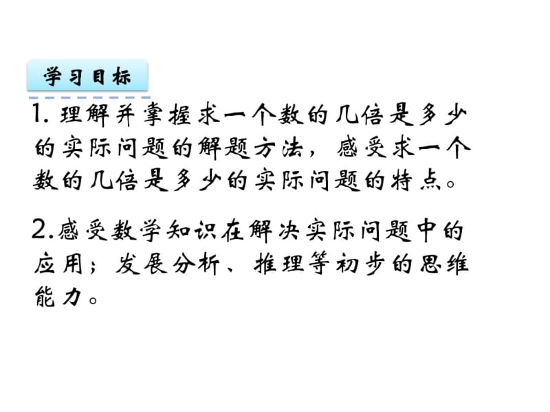 最新苏教版三年级数学上册1.3《求一个数的几倍是多少》课件.pdf_第2页