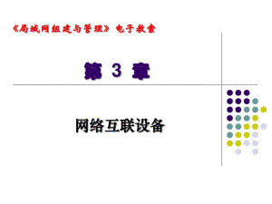 第03章网络互联设备要点.pdf