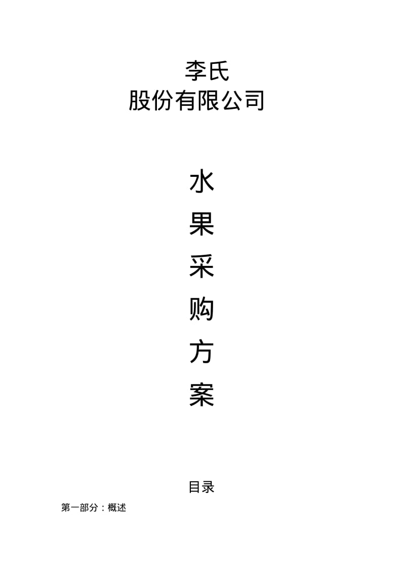 水果采购方案.pdf_第1页