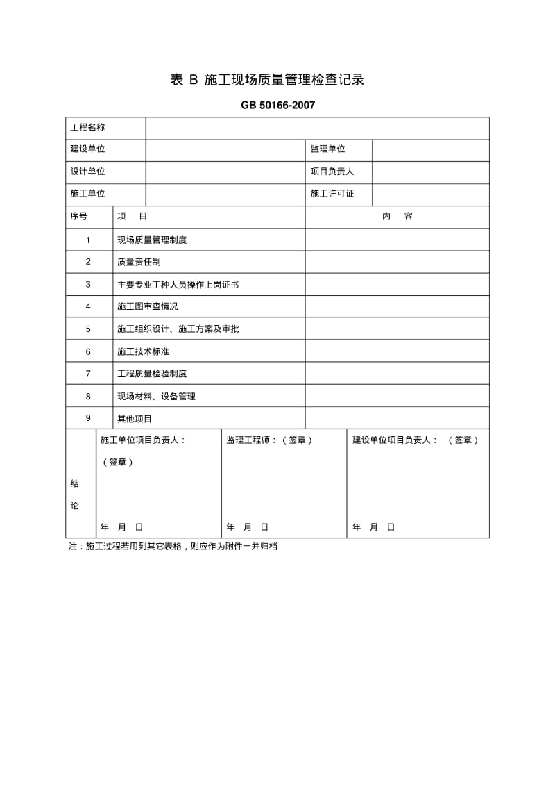 火灾自动报警系统施工及验收规范GB50166-2007表格.pdf_第2页