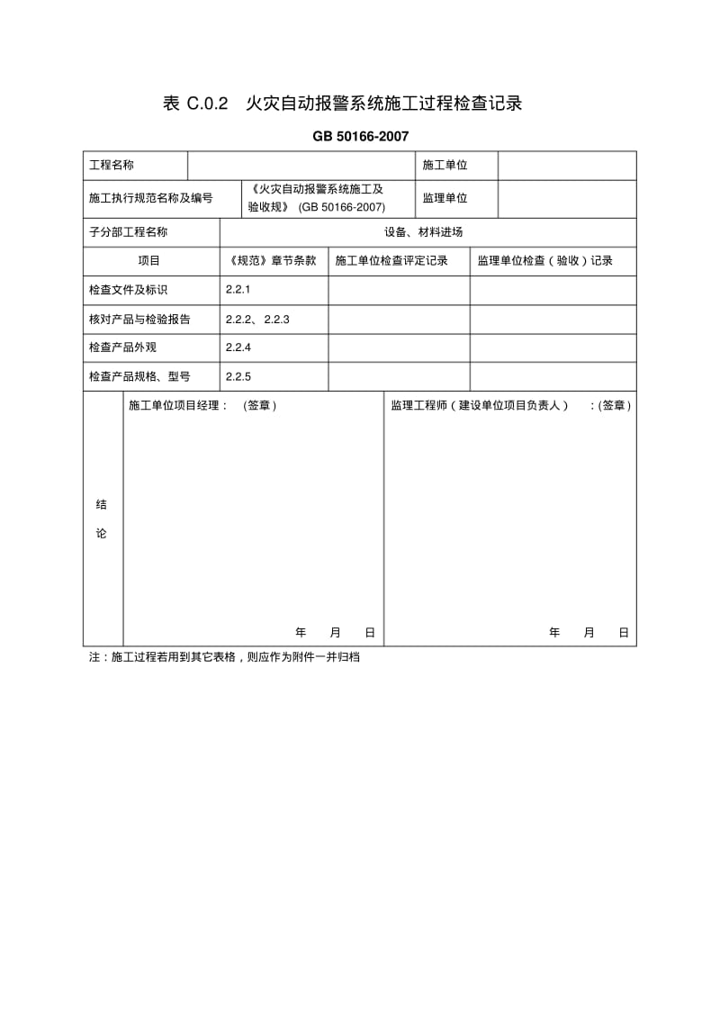 火灾自动报警系统施工及验收规范GB50166-2007表格.pdf_第3页