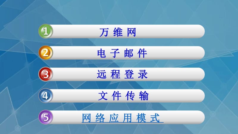 第三章因特网基本应用服务要点.pdf_第2页