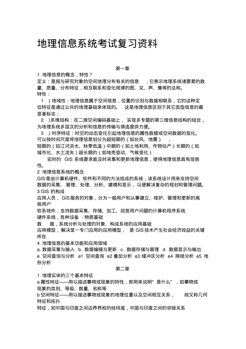 最新地理信息系统考试复习资料汇编.pdf_第1页