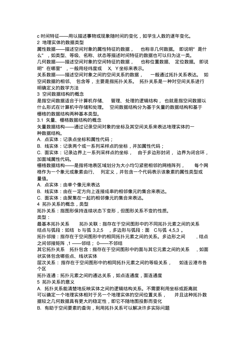 最新地理信息系统考试复习资料汇编.pdf_第2页