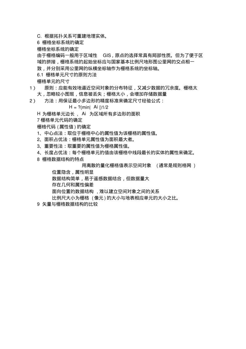 最新地理信息系统考试复习资料汇编.pdf_第3页