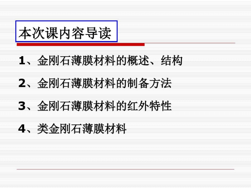 第五章薄膜材料的应用要点.pdf_第3页