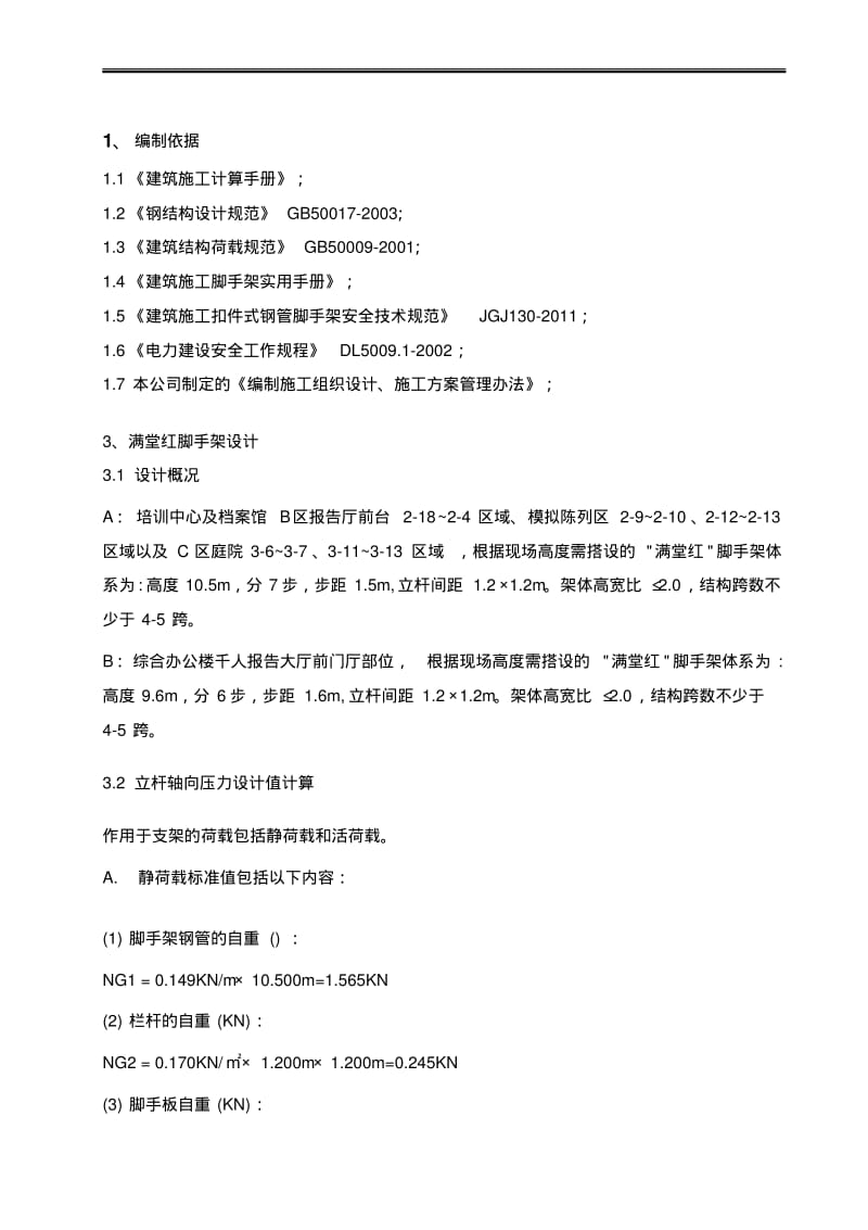 满堂红脚手架专项施工方案.pdf_第3页