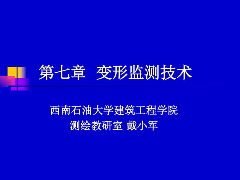 第7章变形监测技术和控制网要点.pdf_第1页