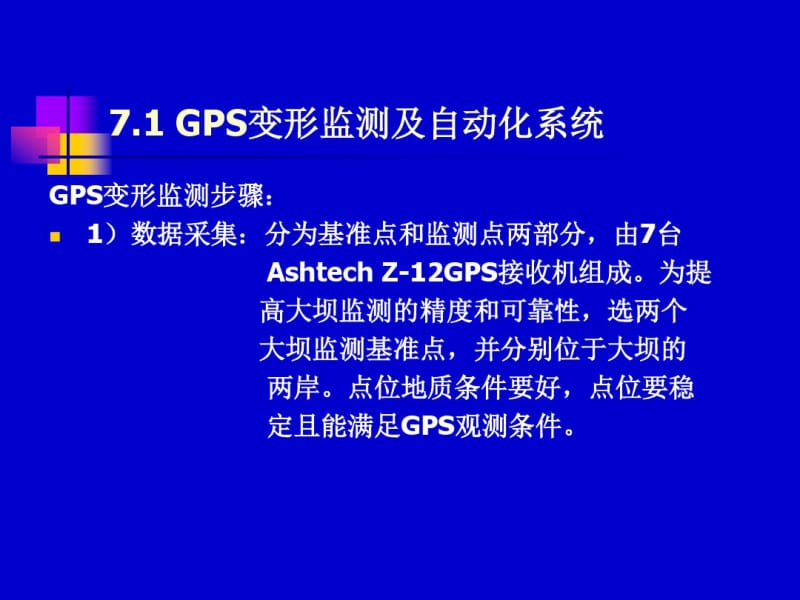 第7章变形监测技术和控制网要点.pdf_第3页