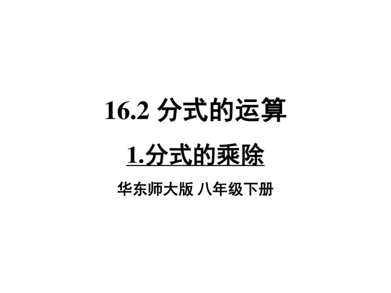 最新华东师大版八年级下册数学16.2分式的运算PPT课件.pdf_第1页