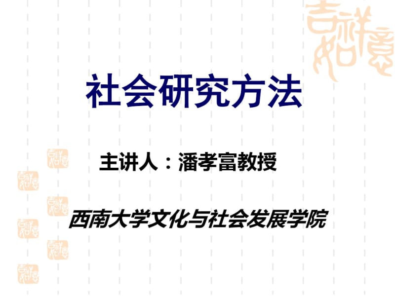 社会研究方法(2015上期)要点.pdf_第1页