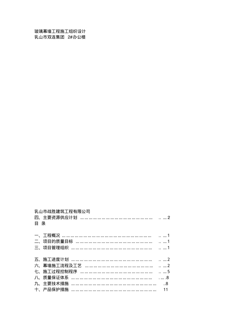 玻璃幕墙施工组织方案.pdf_第1页