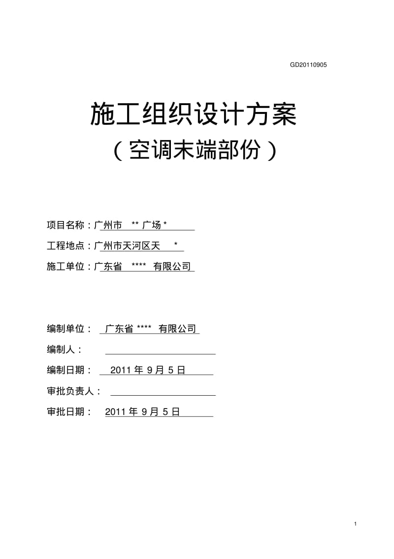 空调施工组织方案.pdf_第1页