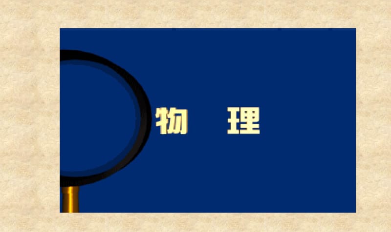 最新初中人教版八年级上册物理课件5.5显微镜和望远镜(1).pdf_第2页